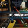 《船只模拟器2024》什么时候上线？游戏发售时间介绍