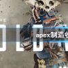 《Apex英雄》apex制造收割机是啥？apex制造收割机介绍