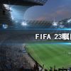 《FIFA 23》瞩目球员有哪些？瞩目球员介绍