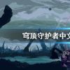 《穹顶守护者》中文设置方法介绍 如何设置中文？