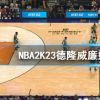 《NBA2K23》德隆威廉姆斯如何获得？德隆威廉姆斯获取方法介绍