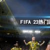 《FIFA 23》哪些后卫厉害？热门后卫强度介绍
