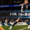 《FIFA 23》pc版进不去怎么办？pc版进不去解决方法