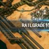 《RAILGRADE》好玩吗 游戏特色玩法介绍