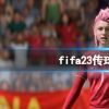 《FIFA 23》怎么传球？传球操作方法