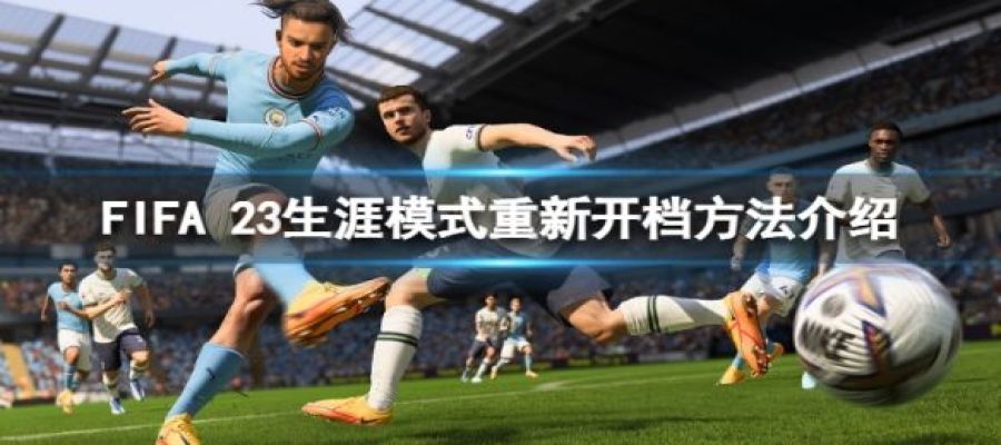 《FIFA 23》生涯模式怎么重新开档？生涯模式重新开档方法介绍