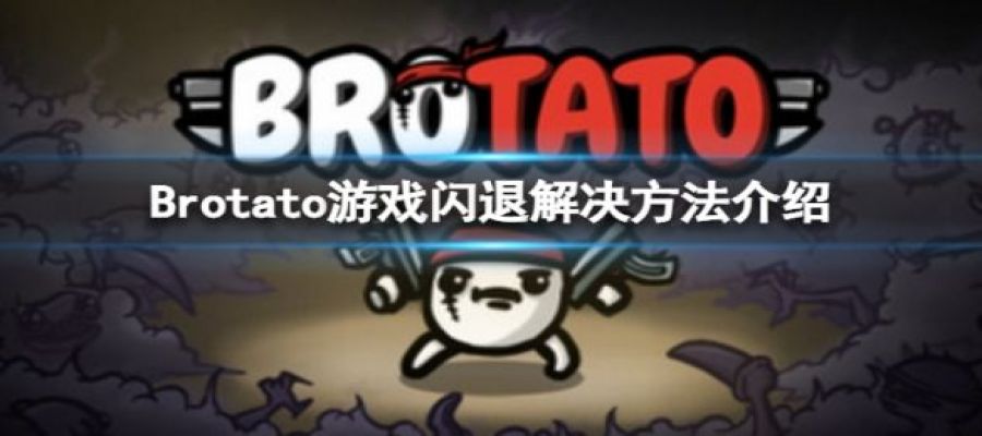 《Brotato》游戏闪退怎么办？游戏闪退解决方法介绍