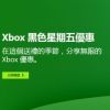 微软Xbox开启黑色星期五促销 七百款游戏打折爽到爆
