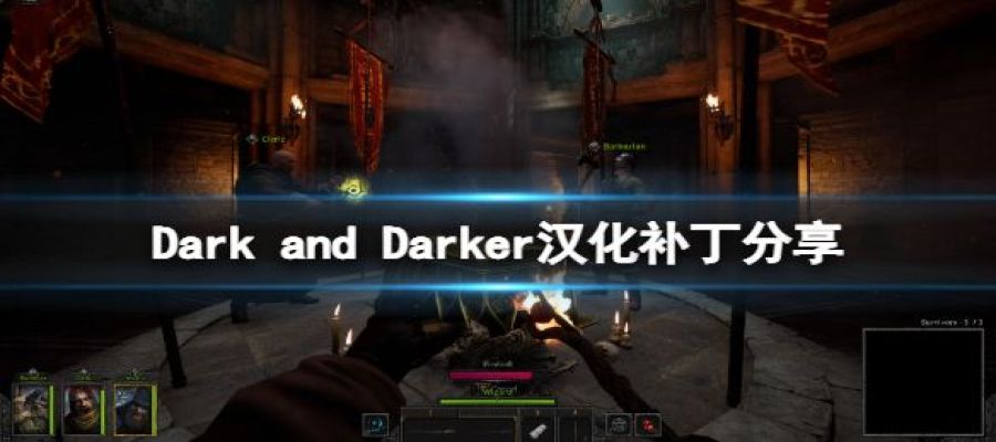《Dark and Darker》汉化补丁分享 游戏汉化补丁怎么用？