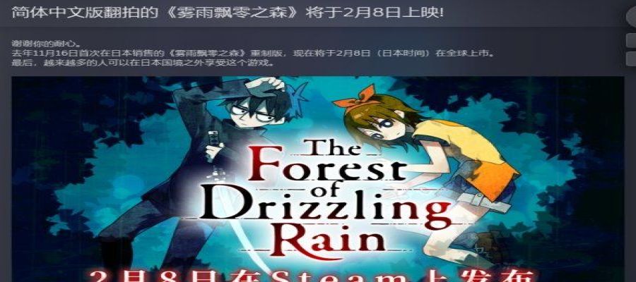 恐怖ADV《雾雨飘零之森》重制版更新！加入简繁中文