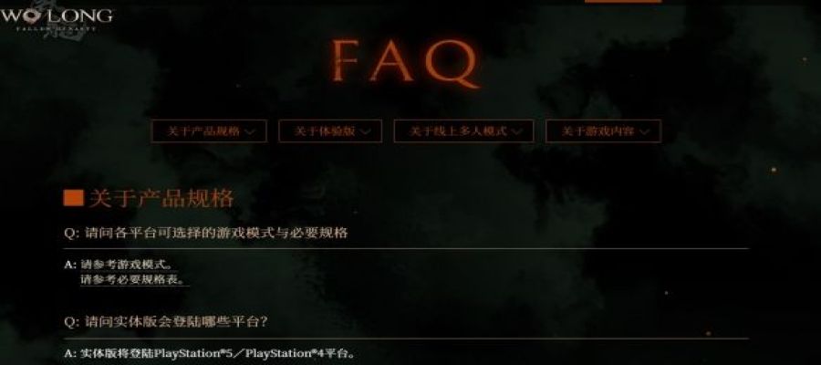 《卧龙》FAQ页面已上线：体验版未通关也可获特典！
