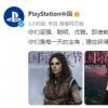 PlayStation发文祝4位游戏中的女神角色节日快乐！