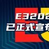 主办方ESA谈E3 2023取消原因 未透露明年是否恢复举办