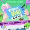 腾讯国行Switch开启五一假期游戏促销 精品佳作多数7折