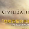《文明6 Sid Meier’s Civilization VI》中文版百度云迅雷下载v1.0.12.31联机版|集玉成DLCs|容量21.4GB|官方中文.国语发音|支持键盘.鼠标