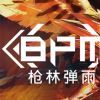 《BPM：枪林弹雨 BPM: BULLETS PER MINUTE》中文版百度云迅雷下载Build.9606939|容量12.3GB|官方简体中文|支持键盘.鼠标.手柄