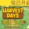 《丰登之日：我的梦中农场 Harvest Days》中文版百度云迅雷下载v0.6.4|容量8.05GB|官方简体中文|支持键盘.鼠标