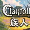 《族人 Clanfolk》中文版百度云迅雷下载v0.279