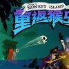 《重返猴岛 Return to Monkey Island》中文版百度云迅雷下载v1.3.2|容量3.82GB|官方简体中文|支持键盘.鼠标.手柄