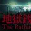 《地狱钱汤 The Bathhouse》中文版百度云迅雷下载