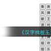 《汉字找茬王》消除综艺节目名通关攻略