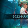 2022十大初音未来游戏排名推荐