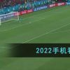 2022手机看世界杯直播软件app​
