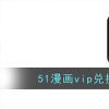 51漫画vip兑换码免费领取2023最新版