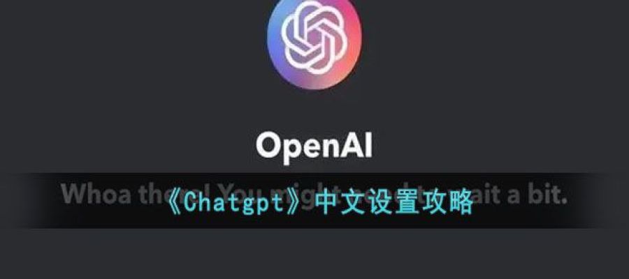《Chatgpt》中文设置攻略