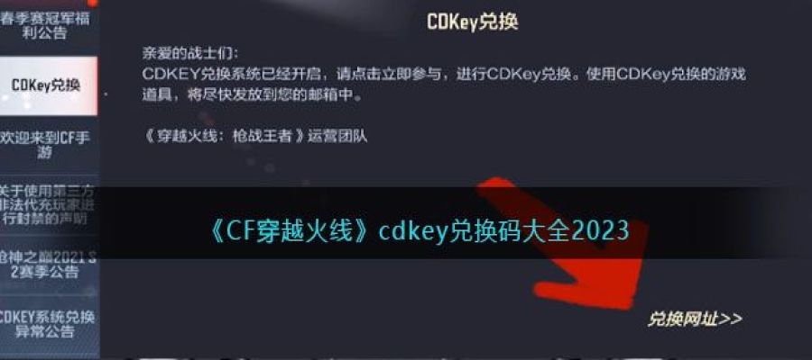 《CF穿越火线》cdkey兑换码大全2023