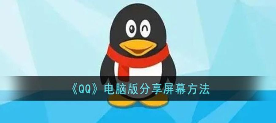 《QQ》电脑版分享屏幕方法