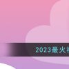 2023最火视频聊天软件app推荐