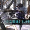 《少女前线》SL8专属装备223竞赛弹装备属性一览