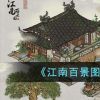 《江南百景图》清明节活动介绍2023