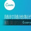 《canva》更换模板方法