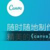 《canva》调节视频音量方法